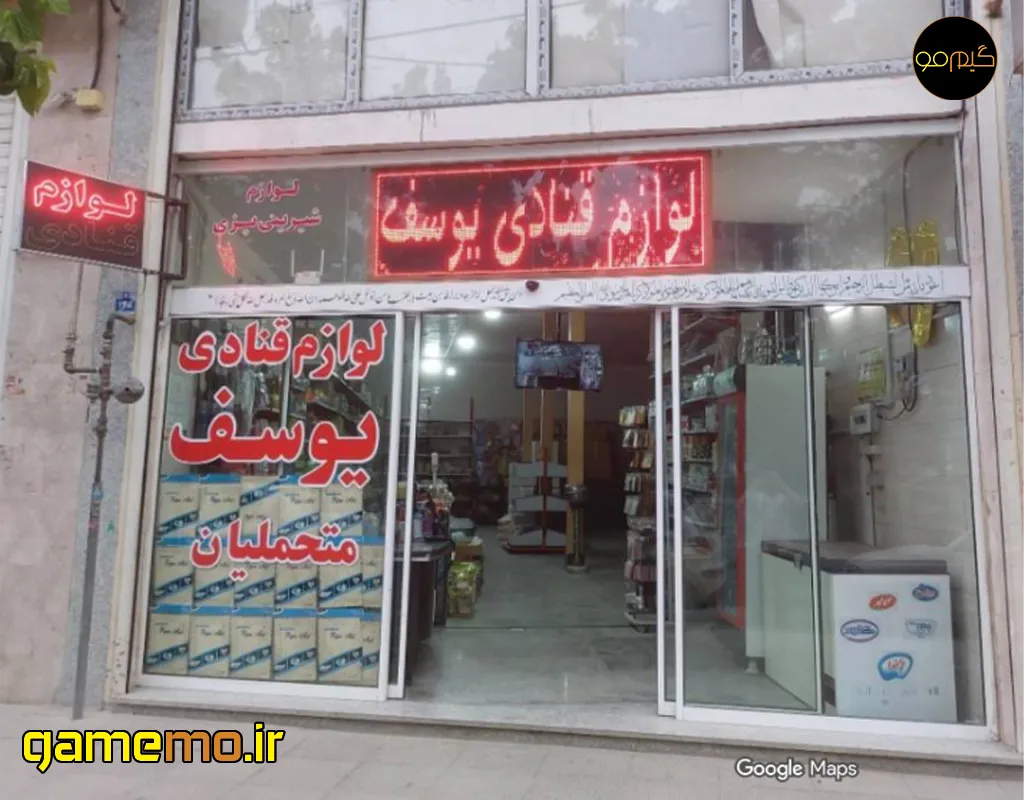 لوازم قنادی یوسف متحملیان