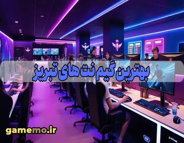 10 تا از بهترین گیم نت های تبریز که باید بشناسید! 10 تا از بهترین گیم نت های تبریز که باید بشناسید!
