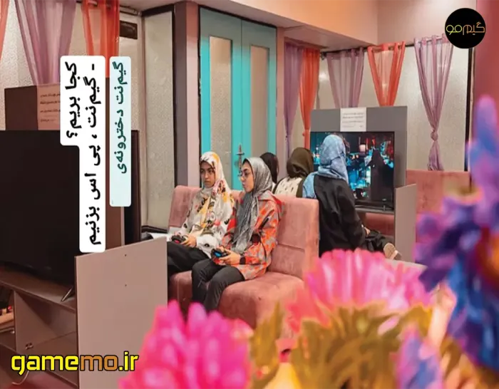  10 تا از بهترین گیم نت های دخترانه ویژه بانوان اصفهان که باید بشناسید!