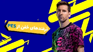 آموزش حرفه ای بازی فوتبال PES