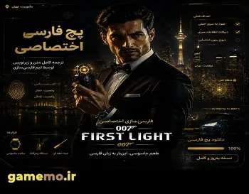 دانلود فارسی ساز بازی 007 First Light (نسخه کامل و اختصاصی)