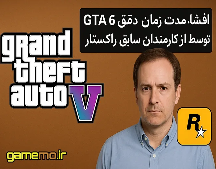 افشای مدت زمان دقیق ساخت GTA 6 توسط یکی از کارمندان سابق راکستار افشای مدت زمان دقیق ساخت GTA 6 توسط یکی از کارمندان سابق راکستار