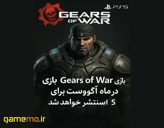 بازی Gears of War در ماه آگوست برای پلی‌استیشن ۵ منتشر خواهد شد