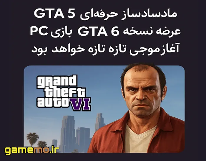 مادساز حرفه‌ای GTA 5: عرضه نسخه PC بازی GTA 6 آغاز موجی تازه از مادسازی خواهد بود